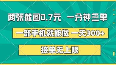两张截图,一分钟三单,接单无上限,一部手机就能做,一天5张【揭秘】-星阳网创