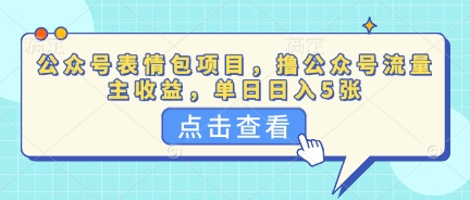 公众号表情包项目,撸公众号流量主收益,单日收益5张-星阳网创