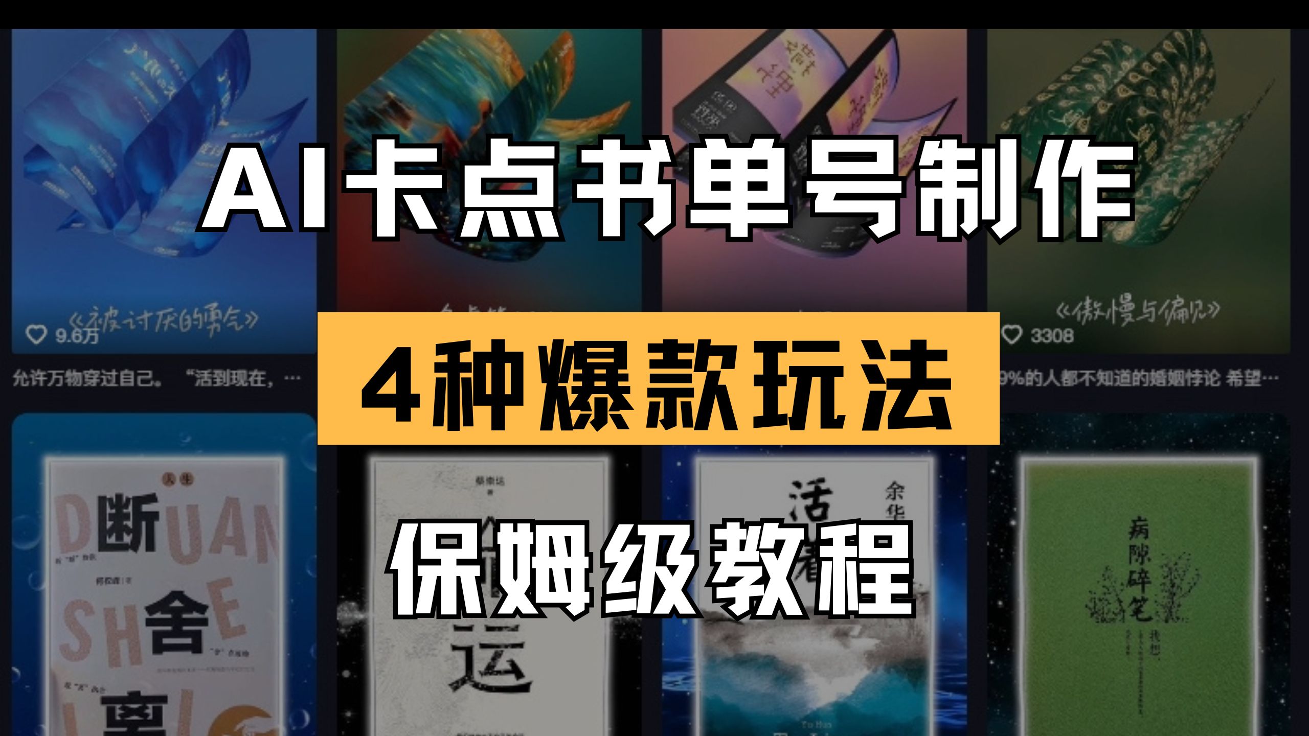 (14227期)AI卡点书单视频制作 4种爆款书单号玩法 保姆级教程-星阳网创