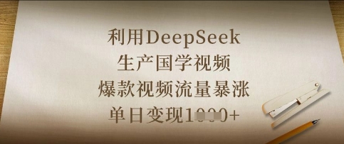 利用DeepSeek生产国学视频,爆款视频流量暴涨,单日变现数张-星阳网创