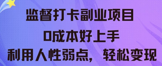 监督打卡副业新玩法,0成本好上手,利用人性的弱点轻松变现-星阳网创