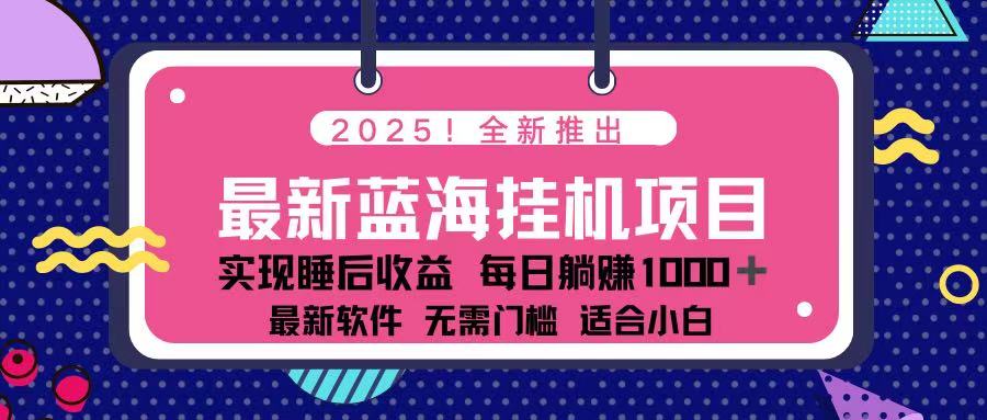 (14216期)2025最新挂机躺赚项目 一台电脑轻松日入500-星阳网创
