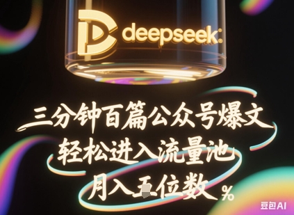 deepseek+飞书三分钟百条公众号爆文,批量起号,轻松进入流量池,稳定月入1W+-星阳网创