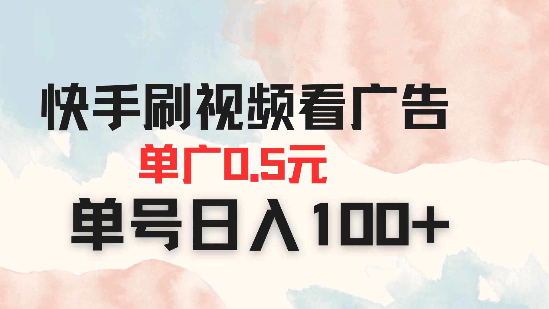 (14336期)快手刷视频看广告 单广告0.5元 单号日入100+-星阳网创