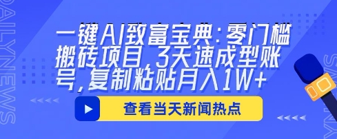 一键AI致富宝典：零门槛搬砖项目，3天速成型账号，复制粘贴月入1W+-星阳网创