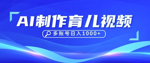 DeepSeek玩转育儿赛道,10来条视频涨粉几W,单日稳定变现1k+-星阳网创