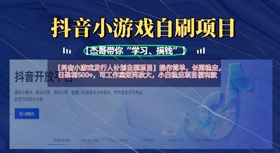 抖音小游戏发行人计划自刷项目,操作简单,长期稳定,日盈利5张,可工作室矩阵放大-星阳网创