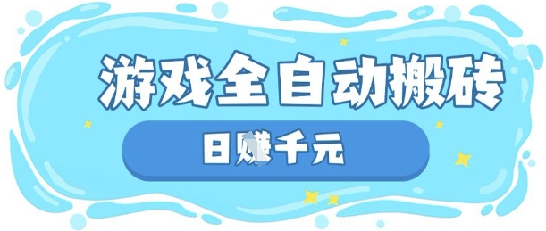 玩游戏也能挣米,游戏全自动搬砖,日入数张,长期稳定躺Z项目【揭秘】-星阳网创