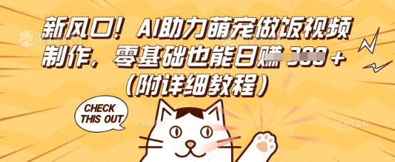 新风口！AI助力萌宠做饭视频制作，零基础也能日入3张(附详细教程)-星阳网创