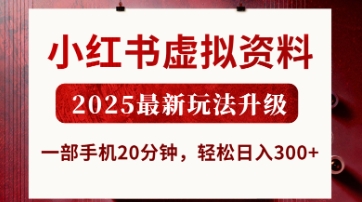 小红书虚拟资料,2025最新玩法升级,一部手机20分钟,轻松日入3张【揭秘】-星阳网创