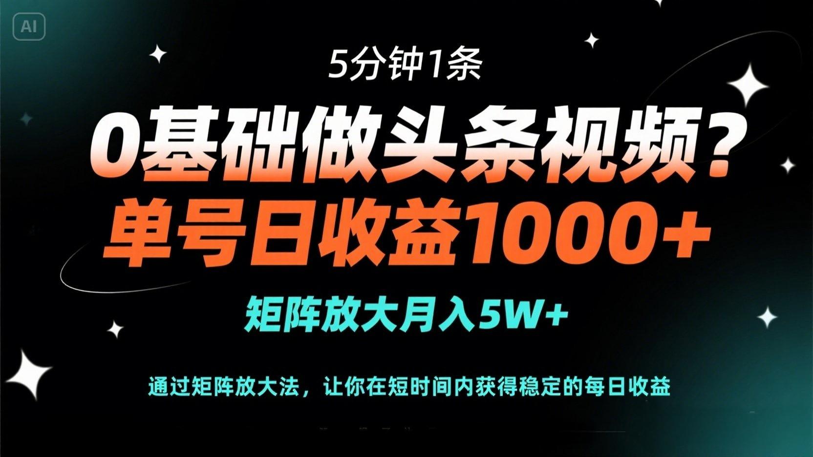 (14292期)0基础做头条视频?5分钟1条,单号日收益1000+,矩阵放大月入5W+-星阳网创
