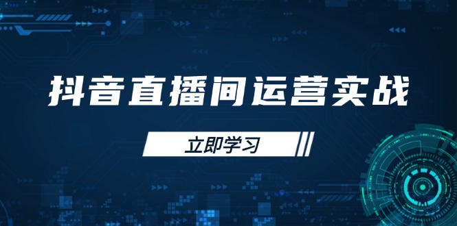 (14250期)抖音直播间运营实战48+50期:学习账号管理与流量模型 掌握付费推广提升GMV-星阳网创