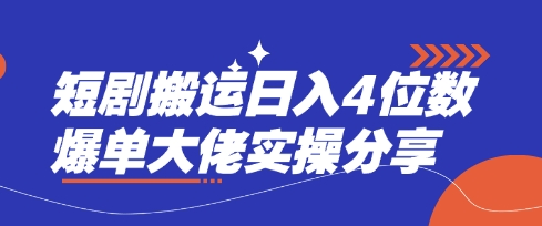 短剧搬运日入4位数爆单大佬实操分享-星阳网创