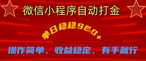 微信小程序自动打金,单日稳稳9张,操作简单、收益稳定、有手就行【揭秘】-星阳网创