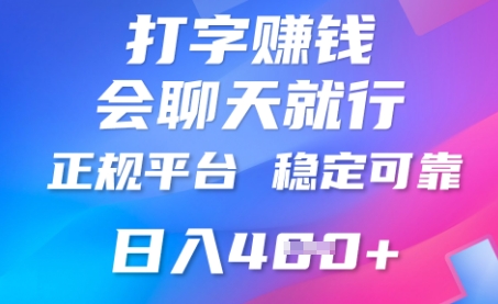 打字聊天挣钱,日入4张,平台安全可靠,正规平台-星阳网创