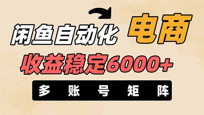 (14339期)闲鱼自动化电商,月收益稳定6000+,零风险长期盈利【支持多账号矩阵布局】-星阳网创