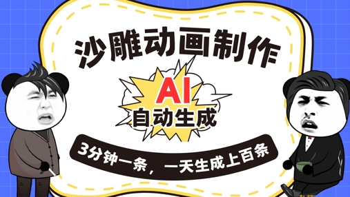 AI制作沙雕动画,一键自动生成,一天可以生成上百条,多种变现方式,新手小白也能月入1w-星阳网创