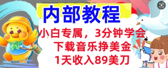 下载音乐挣美金，小白专属  1天收入89刀，3分钟学会， 内部教程-星阳网创