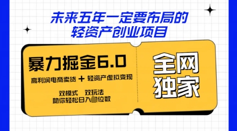 咸鱼掘金6.0全网独家双模式双玩法，稳定性强，轻松日入数张-星阳网创