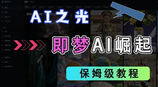 2025抖音老项目新玩法，即梦AI拉新，独家挂载官方渠道，几分钟一条原创作品，全职干单日收益数张-星阳网创