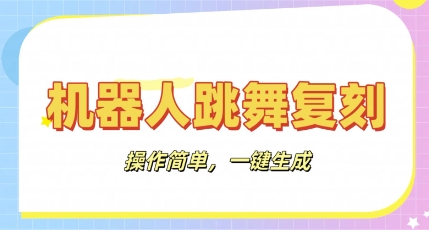 机器人复刻教程：AI机器人搞怪视频，操作简单，一键去重，轻松日入3张-星阳网创