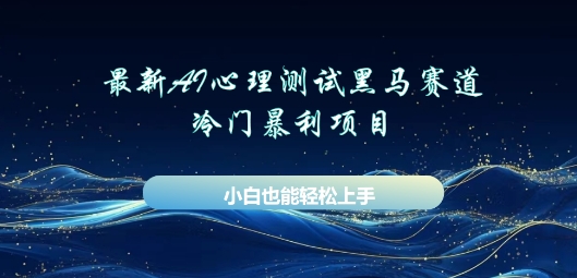 AI心理测试新玩法,长期稳定黑马赛道,小白也能月入过W-星阳网创