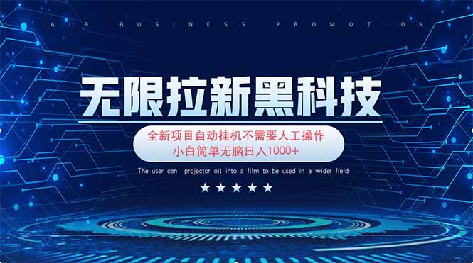 (14338期)无限拉新黑科技!极其简单!小白新手无脑日入1000+-星阳网创