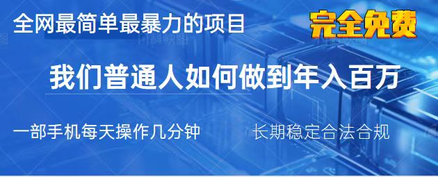 (14173期)2025最简单最暴利的项目,一部手机,日入过万,我们普通人翻身的唯一机...-星阳网创