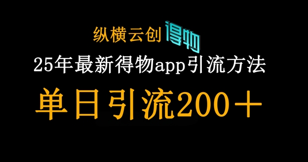 25年最新得物app引流创业粉方法,单日引流200+-星阳网创