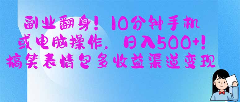 (14193期)副业翻身!10分钟手机或电脑操作,日入500+,搞笑表情包多收益渠道变现-星阳网创