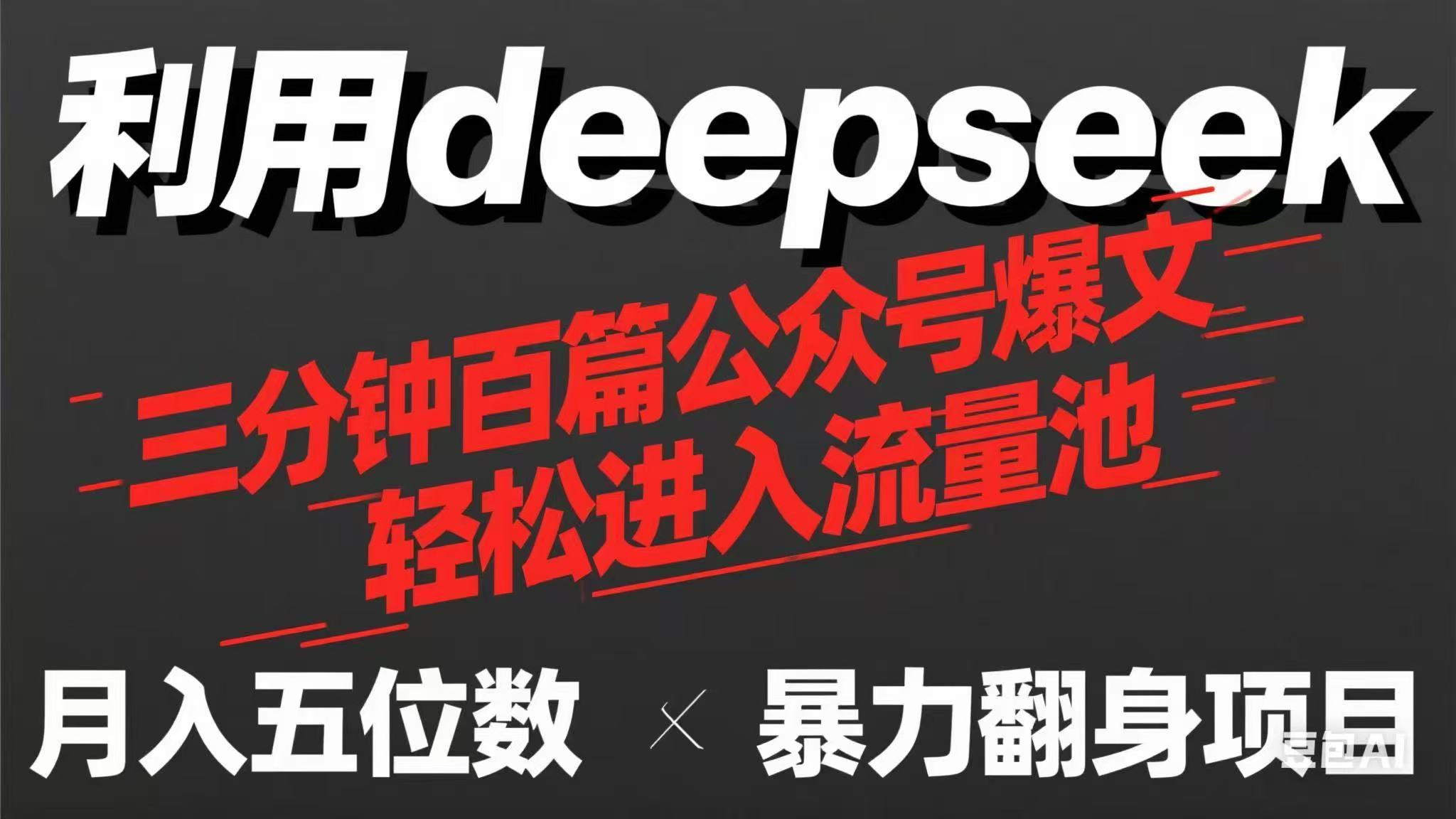 (14249期)用deepseek三分钟量产100篇公众号爆文,现在靠流量利息买奶茶!-星阳网创