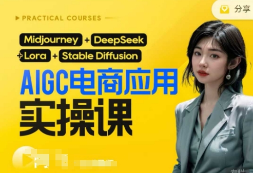 AI电商应用实操课(加更DeepSeek)保姆级喂饭教程,从0-1用AI做电商-星阳网创