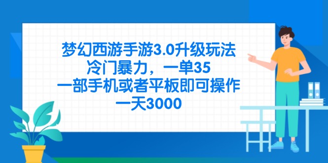 （14238期）梦幻西游手游3.0升级玩法，冷门暴力，一单35，一部手机或者平板即可操...-星阳网创