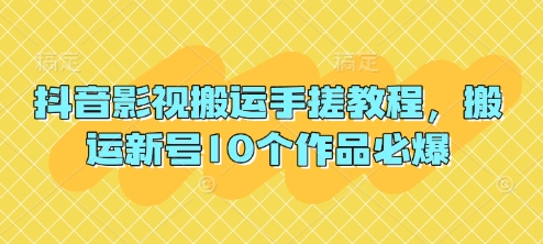 抖音影视搬运手搓教程,搬运新号10个作品必爆-星阳网创
