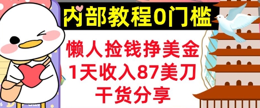 懒人捡钱挣美刀,1天收入87刀,轻松0门槛,内部教程(干货分享)-星阳网创