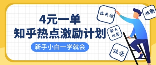 知乎热点激励计划,4元一单,拉新,拉失活,拉活,统统有收益,小白一学就会-星阳网创