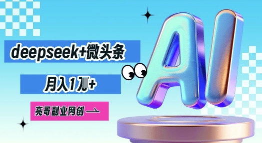 deepseek+微头条,原创图文变现,月入1W-星阳网创