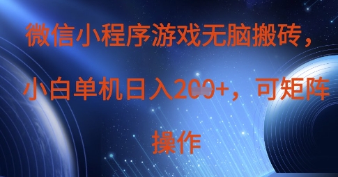 微信小程序游戏无脑搬砖,单设备日入2张+,可矩阵操作-星阳网创