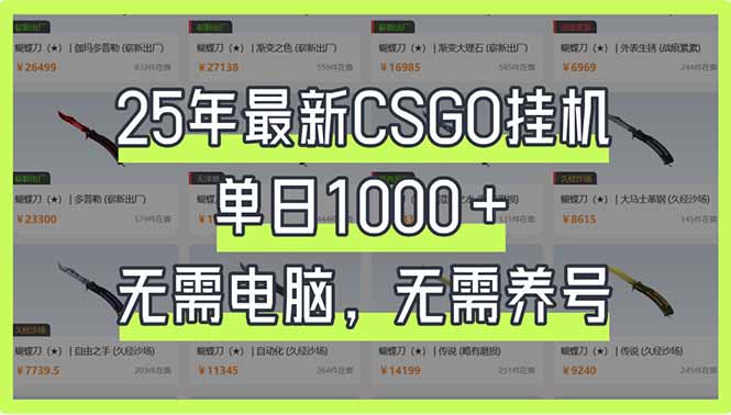 (14178期)25年最新CSGO挂机系统,单日1000+,无需电脑,无需养号,0基础可上手-星阳网创