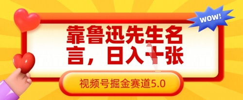 靠鲁迅先生名言,日入数张,视频号掘金赛道5.0-星阳网创