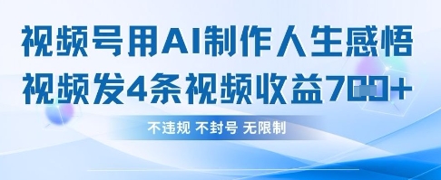 用AI做人生感悟视频,4条视频当天收益782-星阳网创