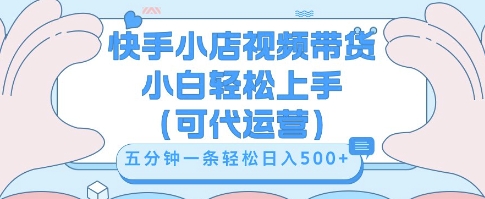 快手视频带货挣佣金,从开通到发布挂链接,小白轻松学会,5分钟搬运一条,轻轻松松日入5张【揭秘】-星阳网创