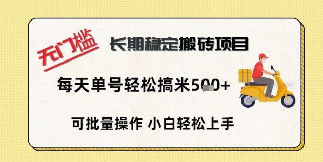 无门槛长期稳定搬砖项目,单号单日轻松搞米5张-星阳网创