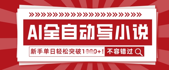 AI全自动写小说,零基础也能做,单日收益轻松多张-星阳网创