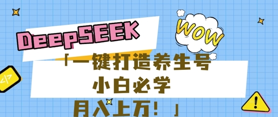 25年最新风口,用DeepSeek做养生号,小白必学,日入数张,一条作品涨粉1W+-星阳网创