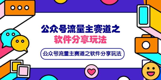 (14226期)公众号流量主赛道之软件分享玩法,条条爆款,还可以配合网盘拉新-星阳网创