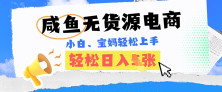 咸鱼电商,无货源也可做,绝对的蓝海电商项目,暴力赛道,小白也能轻松日入多张-星阳网创