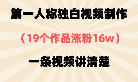 第一人称独白视频制作,19个作品涨粉16w,一条视频讲清楚-星阳网创