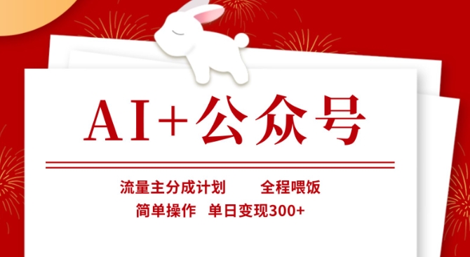 AI+公众号,流量主分成计划,全程喂饭,简单操作,单日变现3张+【揭秘】-星阳网创