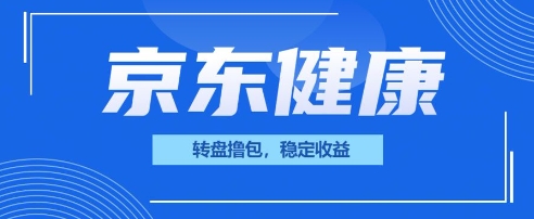 京东健康转盘撸包,小项目一人可撸20-星阳网创